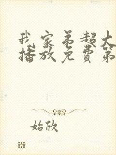 我家弟超大动漫播放免费第3集在