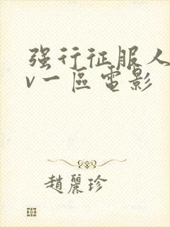 强行征服人妻av一区电影