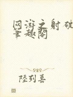 网游之射破苍穹笔趣阁