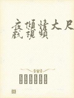 夜倾情大尺度床戏视频