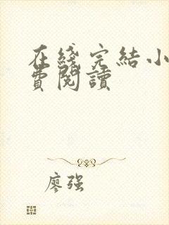 在线完结小说免费阅读