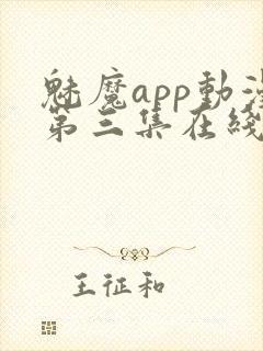 魅魔app动漫第三集在线观看封面