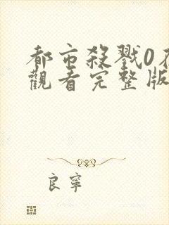 都市杀戮0在线观看完整版高清