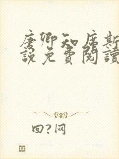 唐卿知席斯年小说免费阅读最新章节