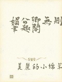 媚公卿无删减版笔趣阁