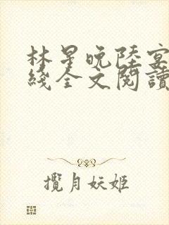 林星晚陆宴川在线全文阅读