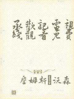 承欢记电视剧在线观看免费高清全集封面