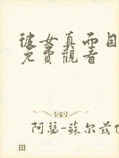 彼女真面目动漫免费观看