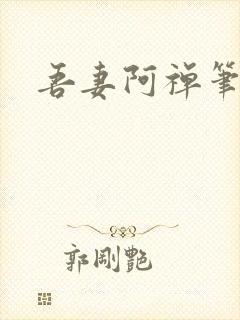 吾妻阿禅笔趣阁