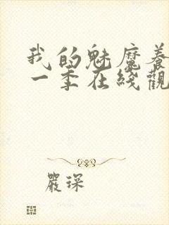 我的魅魔养母第一季在线观看全集