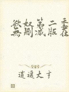 欲奴第二季在线无删减版在线观看