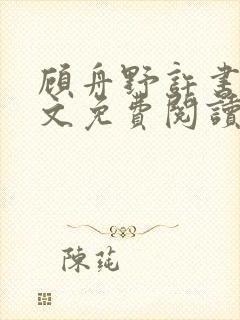 顾舟野许书意全文免费阅读无弹窗