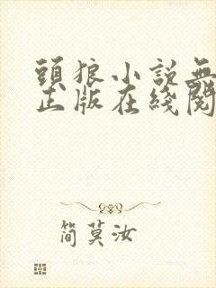 头狼小说无删减正版在线阅读封面