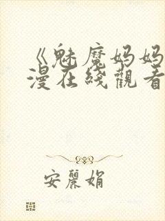 《魅魔妈妈》动漫在线观看免费高清