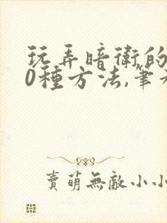 玩弄暗卫的100种方法,笔趣阁封面