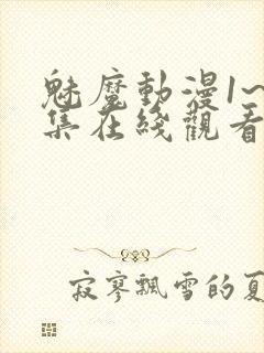 魅魔动漫1~4集在线观看免费封面