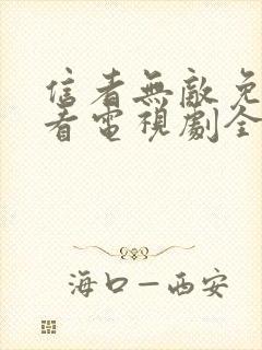 信者无敌免费观看电视剧全集42