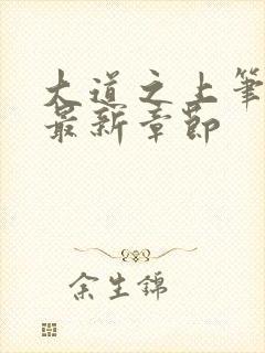 大道之上笔趣阁最新章节