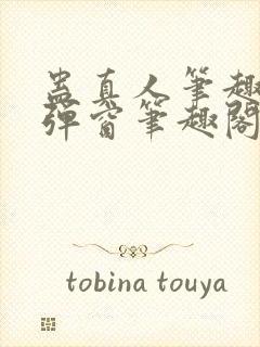 蛊真人笔趣阁无弹窗笔趣阁