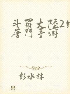 斗罗大陆2绝世唐门手游封面