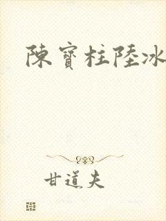 陈宝柱陆冰嫣封面