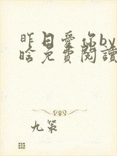 昨日爱你by堰晗免费阅读笔趣阁