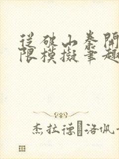 从破山拳开始无限模拟笔趣阁