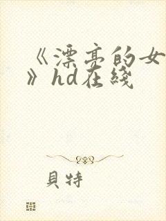 《漂亮的女邻居》hd在线