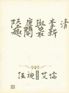 陆尘与李清瑶笔趣阁最新