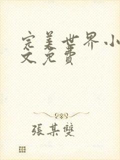 完美世界小说全文免费