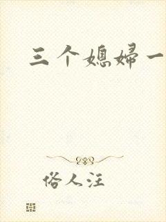 三个媳妇一锅烩