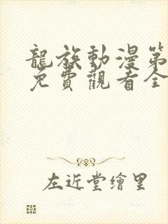 龙族动漫第3季免费观看全集