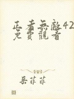 正者无敌42集免费观看封面