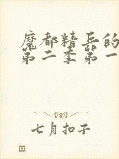 魔都精兵的奴隶第二季第一集封面