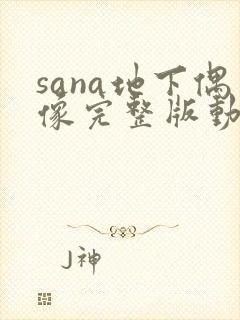 sana地下偶像完整版动画免费观看