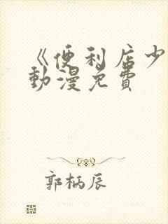 《便利店少女》动漫免费