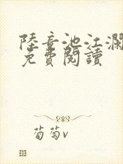 陆竟池江澜全文免费阅读