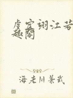 虞宸翊江若娇笔趣阁封面