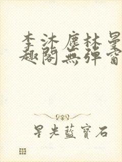 李沐尘林曼卿笔趣阁无弹窗