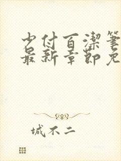 少付百洁笔趣阁最新章节免费阅读