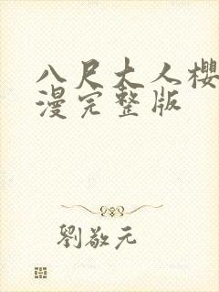 八尺大人樱花动漫完整版