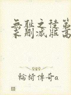 无耻之徒第一季未删减版高清网盘资源