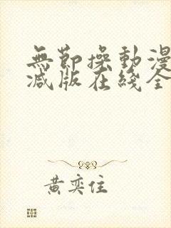 无节操动漫未删减版在线全集免费观看