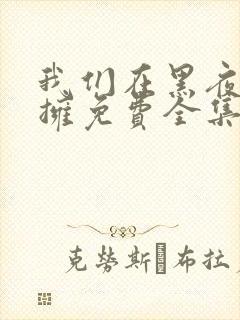 我们在黑夜中相拥免费全集观看