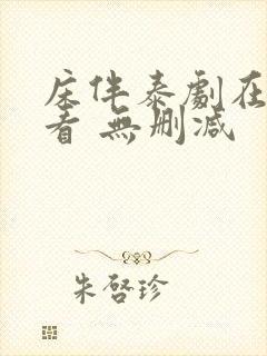 床伴泰剧在线观看 无删减