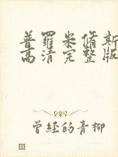 普罗米修斯电影高清完整版在线观看封面