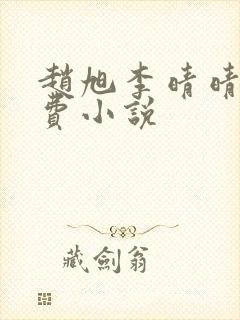 赵旭李晴晴的免费小说