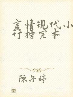 言情现代小说排行榜完本封面