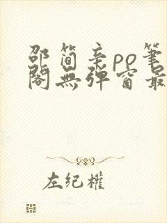 邵简辛po笔趣阁无弹窗最新章节更新时封面