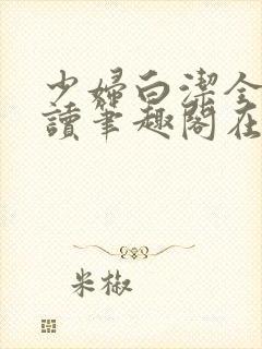 少妇白洁全文阅读笔趣阁在线阅读